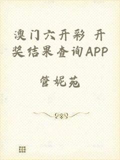 澳门六开彩 开奖结果查询APP